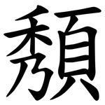 頺