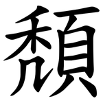 頽