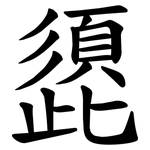 頾