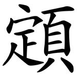 顁