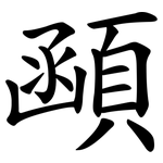 顄