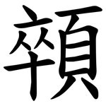 顇