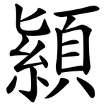 顈
