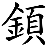 顉