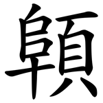 顊