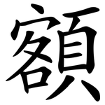額 額