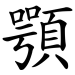 顎