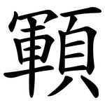顐