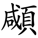 顑