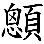 顖