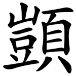 顗