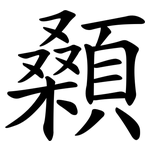顙