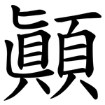 顚