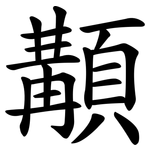 顜