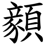 顡