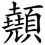 顤