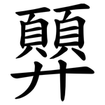 顨