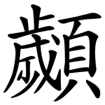 顪