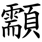 顬