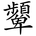 顰