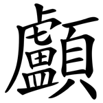 顱