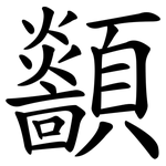 顲