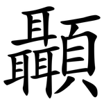 顳