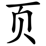 页 页