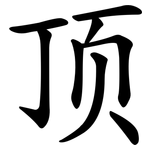 顶 顶