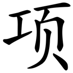项