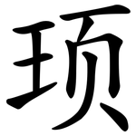顼