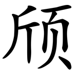 颀