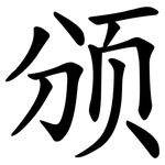 颁