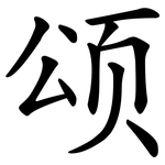 颂 颂
