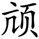 颃