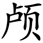 颅