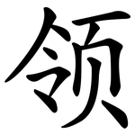 领
