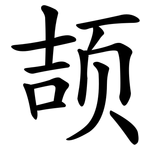 颉
