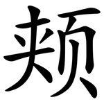 颊