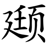 颋