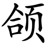 颌