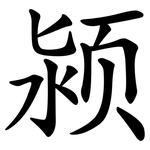 颍