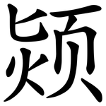 颎