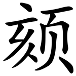 颏