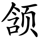 颔