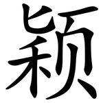 颖 颖