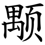 颙