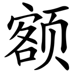 额 额