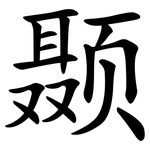 颞