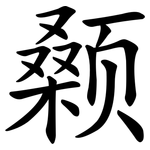 颡